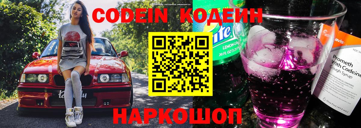 Codein напиток Lean (лин)  Вход с VPN  Елизово 