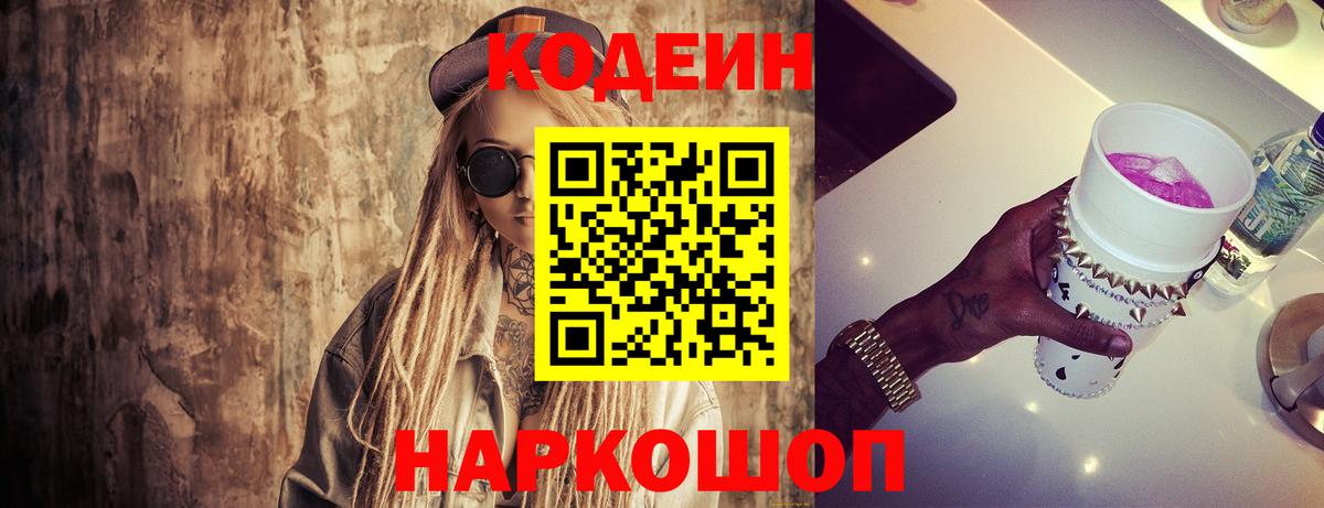 Codein напиток Lean (лин) Елизово